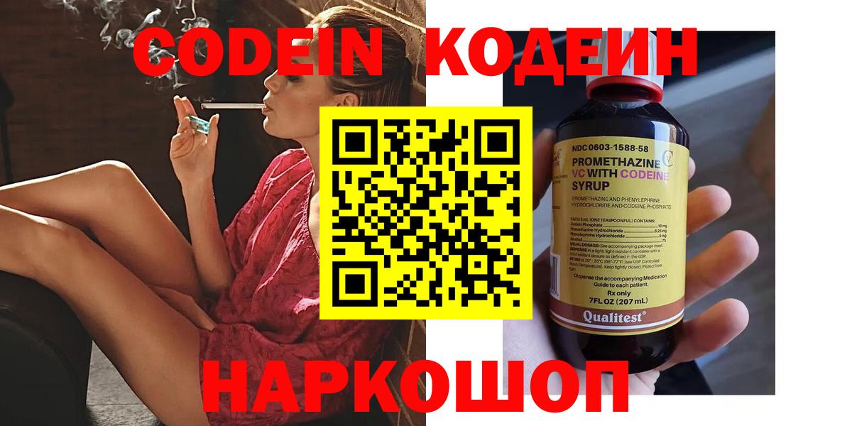 Codein напиток Lean (лин) Вышний Волочёк