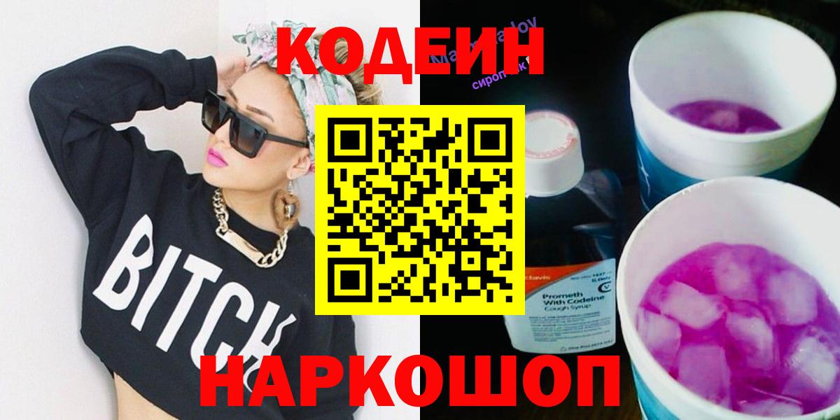Кодеиновый сироп Lean Purple Drank  Codein напиток Lean (лин)  Вход с VPN  Вышний Волочёк 